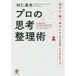 プロの思考整理術 [単行本]