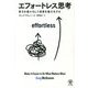 エフォートレス思考―努力を最小化して成果を最大化する [単行本]