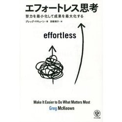 エフォートレス思考―努力を最小化して成果を最大化する [単行本]