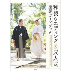 和装ウエディング&成人式撮影ガイドブック―和装の基礎知識から撮影の実践までを完全網羅 [単行本]