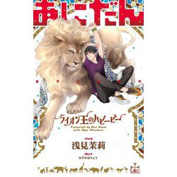 あにだん―ライオン王のハビービー(クロスノベルス) [新書]