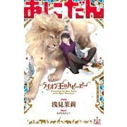 あにだん―ライオン王のハビービー(クロスノベルス) [新書]