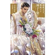 溺愛王子、無垢なる神子を娶る(クロスノベルス) [新書]
