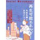社会運動〈No.444〉再生可能エネルギー―気候危機と生活クラブ [単行本]