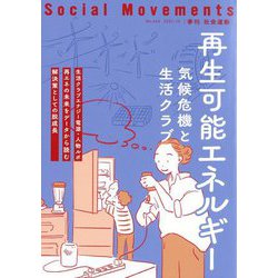 社会運動〈No.444〉再生可能エネルギー―気候危機と生活クラブ [単行本]