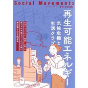 社会運動〈No.444〉再生可能エネルギー―気候危機と生活クラブ [単行本]