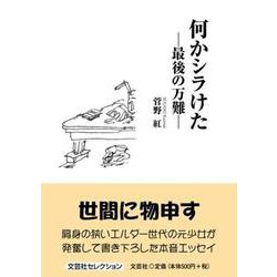 何かシラけた－最後の万難 [単行本]