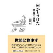 何かシラけた－最後の万難 [単行本]