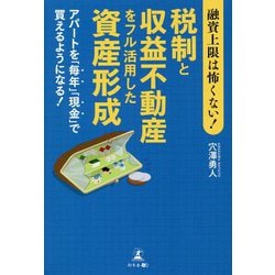 融資上限は怖くない!税制と収益不動産をフル活用した資産形成―アパートを「毎年」「現金」で買えるようになる! [単行本]