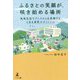 ふるさとの笑顔が、咲き始める場所―地域包括ケアシステムを実践する、とある病院のチャレンジ [単行本]