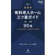 別冊 有料老人ホーム三ツ星ガイド〈2021年度版〉大阪-兵庫90選―1,472施設を調査した介護業界のプロが厳選 [単行本]