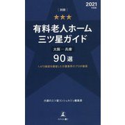 別冊 有料老人ホーム三ツ星ガイド〈2021年度版〉大阪-兵庫90選―1,472施設を調査した介護業界のプロが厳選 [単行本]