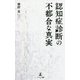 認知症診断の不都合な真実 [単行本]