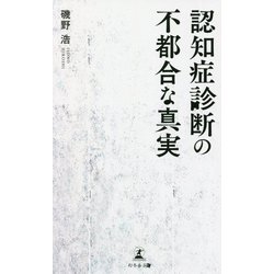 認知症診断の不都合な真実 [単行本]