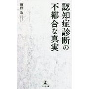 認知症診断の不都合な真実 [単行本]
