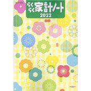 らくらく家計ノート 2022（ONE HIT MOOK） [ムックその他]