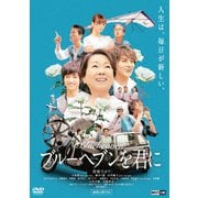 ブルーヘブンを君に