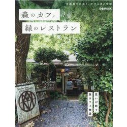 森のカフェと緑のレストラン-首都圏で出会う、やすらぎの空間（ぴあMOOK） [ムックその他]