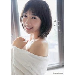 みなとみないと―水湊みお1st写真集 [単行本]