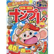 みんなが選んだナンプレ 特大号 VOL.15（英和MOOK） [ムックその他]