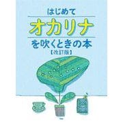 はじめてオカリナを吹くときの本 改訂版 [単行本]