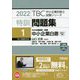 特訓問題集〈1〉中小企業経営・政策 中小企業白書〈2021年版〉(TBC中小企業診断士試験シリーズ〈2022年版〉) [単行本]