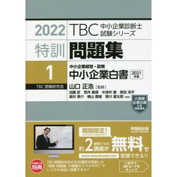 特訓問題集〈1〉中小企業経営・政策 中小企業白書〈2021年版〉(TBC中小企業診断士試験シリーズ〈2022年版〉) [単行本]