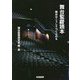 舞台監督読本―舞台はこうしてつくられる [単行本]