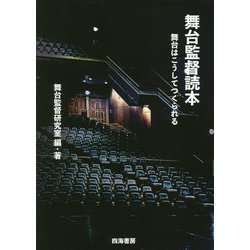 舞台監督読本―舞台はこうしてつくられる [単行本]