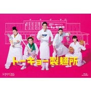 トーキョー製麺所 Blu-ray BOX