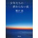 少年たちの終わらない夜(河出文庫) [文庫]
