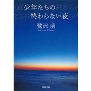 少年たちの終わらない夜(河出文庫) [文庫]