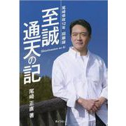 至誠通天の記-尾崎県政12年回顧録 [単行本]