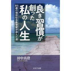 良き習慣が創った私の人生―85歳の現役社会教育家が歩んだ道 [単行本]