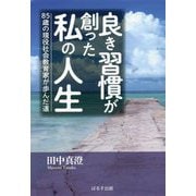 良き習慣が創った私の人生―85歳の現役社会教育家が歩んだ道 [単行本]