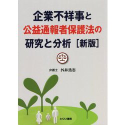企業不祥事と公益通報者保護法の研究と分析 新版 [単行本]