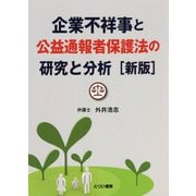 企業不祥事と公益通報者保護法の研究と分析 新版 [単行本]