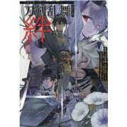 刀剣乱舞-ONLINE-絆（ヒーローズコミックス） [コミック]