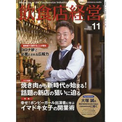 飲食店経営 2021年 11月号 [雑誌]