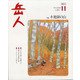 岳人 2021年 11月号 [雑誌]