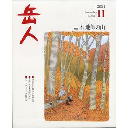 岳人 2021年 11月号 [雑誌]