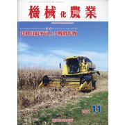 機械化農業 2021年 11月号 [雑誌]