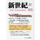 新世紀 第315号 [単行本]