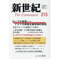 新世紀 第315号 [単行本]
