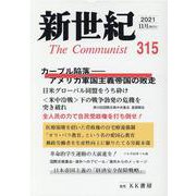 新世紀 第315号 [単行本]