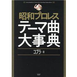 ヨドバシ.com - 昭和プロレステーマ曲大事典(タツミムック) [ムック