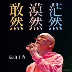 松山千春／敢然・漠然・茫然 C/W 愛した日々/水虫クン