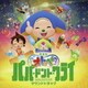 吉田ゐさお with ぴーかぶぅオーケストラ／劇場版オトッペ パパ・ドント・クライ サウンドトラック