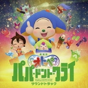 劇場版オトッペ パパ・ドント・クライ サウンドトラック