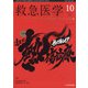 救急医学 2021年 10月号 [雑誌]